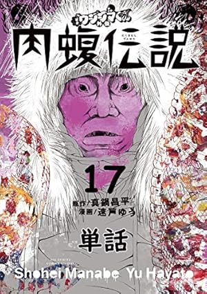 闇金ウシジマくん外伝 肉蝮伝説【単話】（10） (やわらかスピリッツ