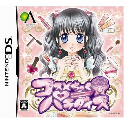 コスメちっく・パラダイス