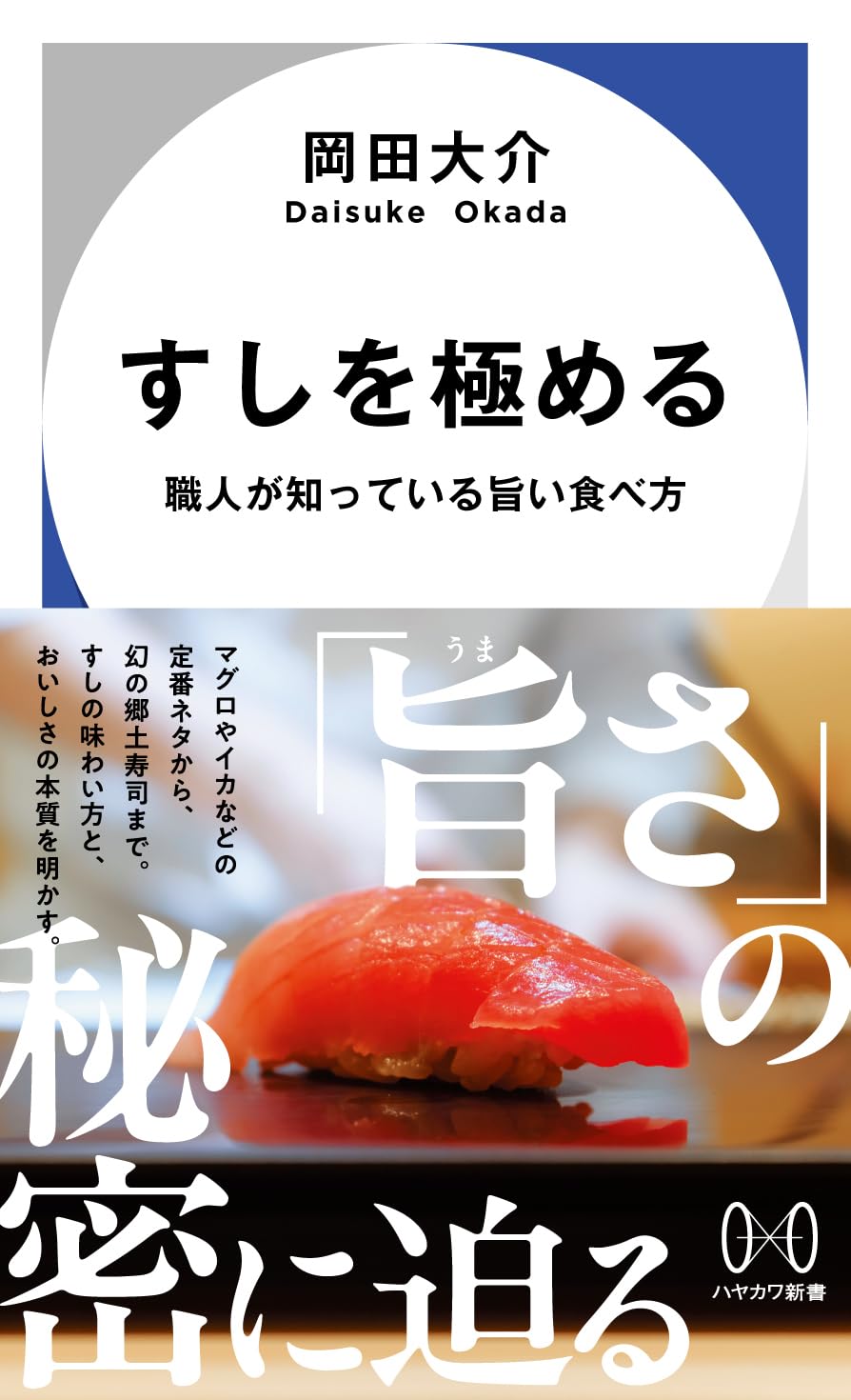 Amazon.co.jp: すしを極める: 職人が知っている旨い食べ方 (ハヤカワ