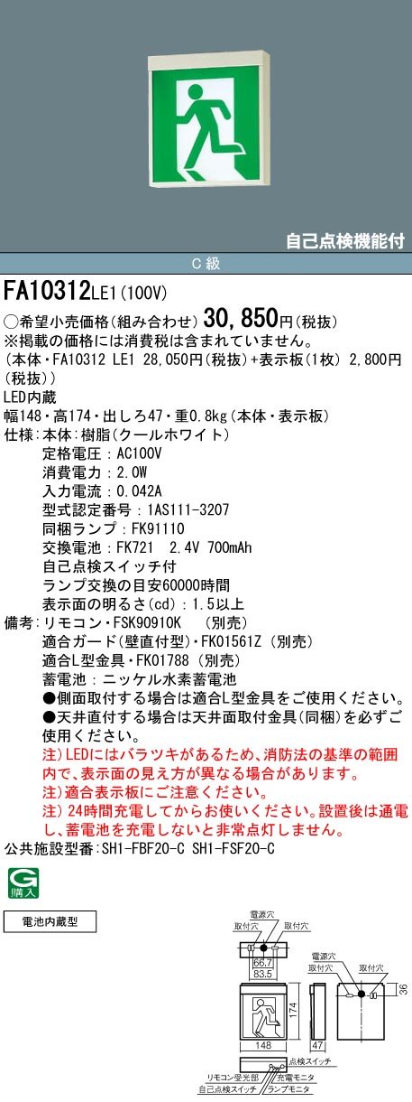 Amazon | FA10312LE1+FK10000 LED避難口誘導灯C級左向パネルセット