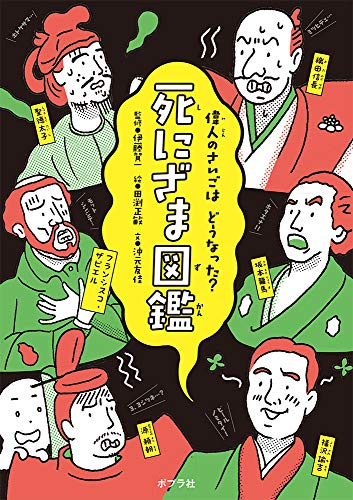 死にざま図鑑 死にざま図鑑