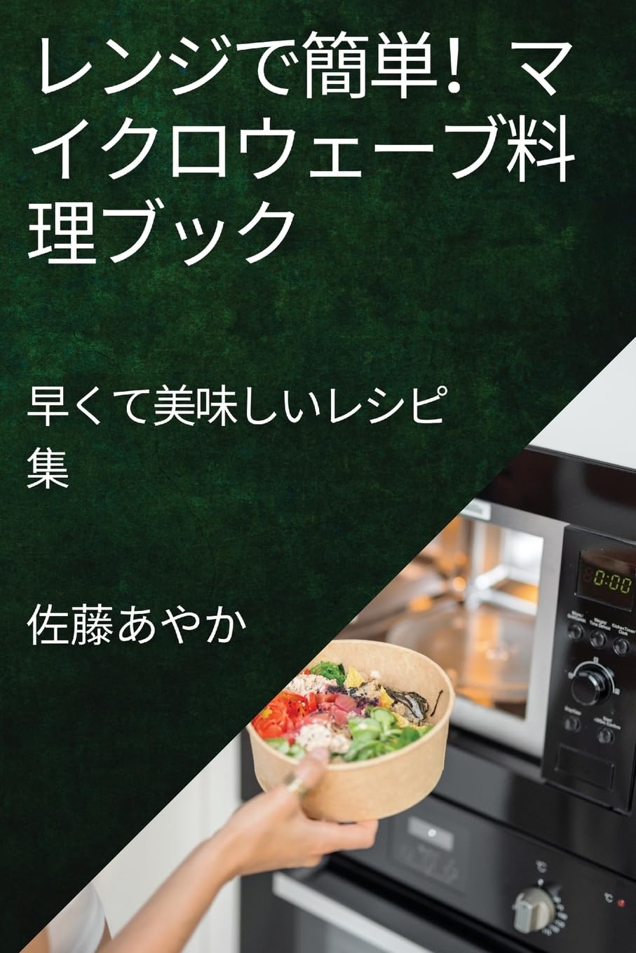 レンジで簡単！マイクロウェーブ料理ブック: 早くて美味しいレシピ集 (Japanese Edition)