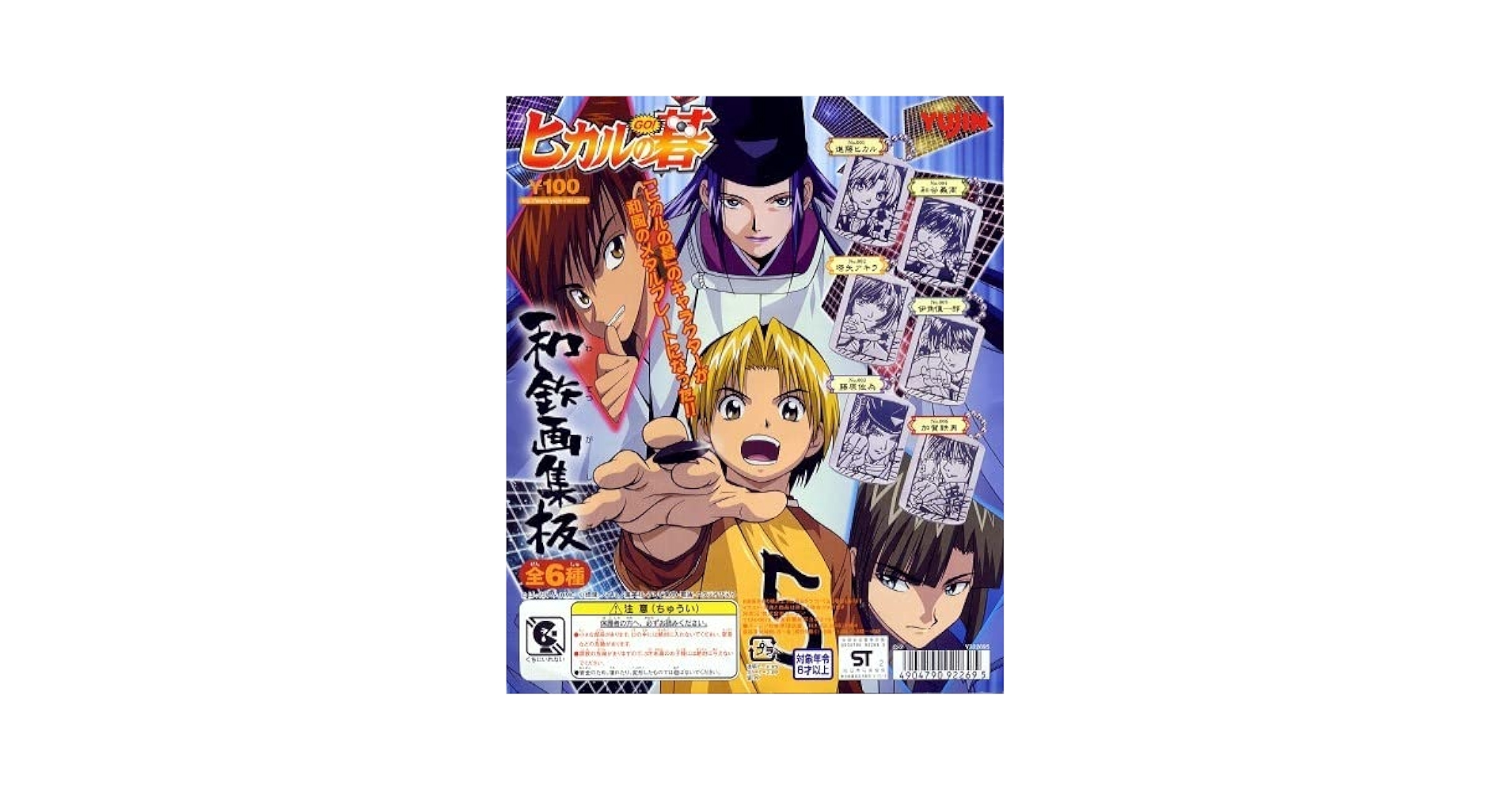 Amazon.co.jp: ◎Yujin ヒカルの碁 和鉄画集版 全6種セット