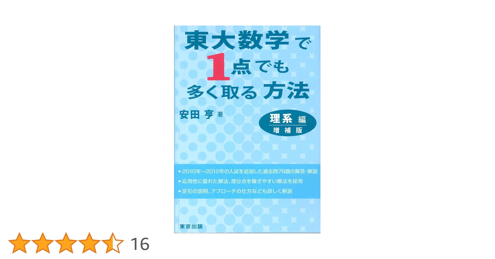 東大数学で1点でも多く取る方法 理系編 増補版 | 安田 亨 |本