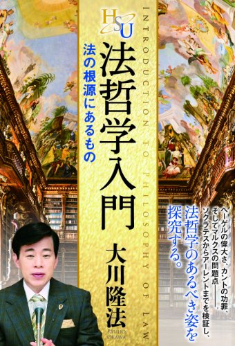 法哲学入門 (幸福の科学「大学シリーズ」 19)