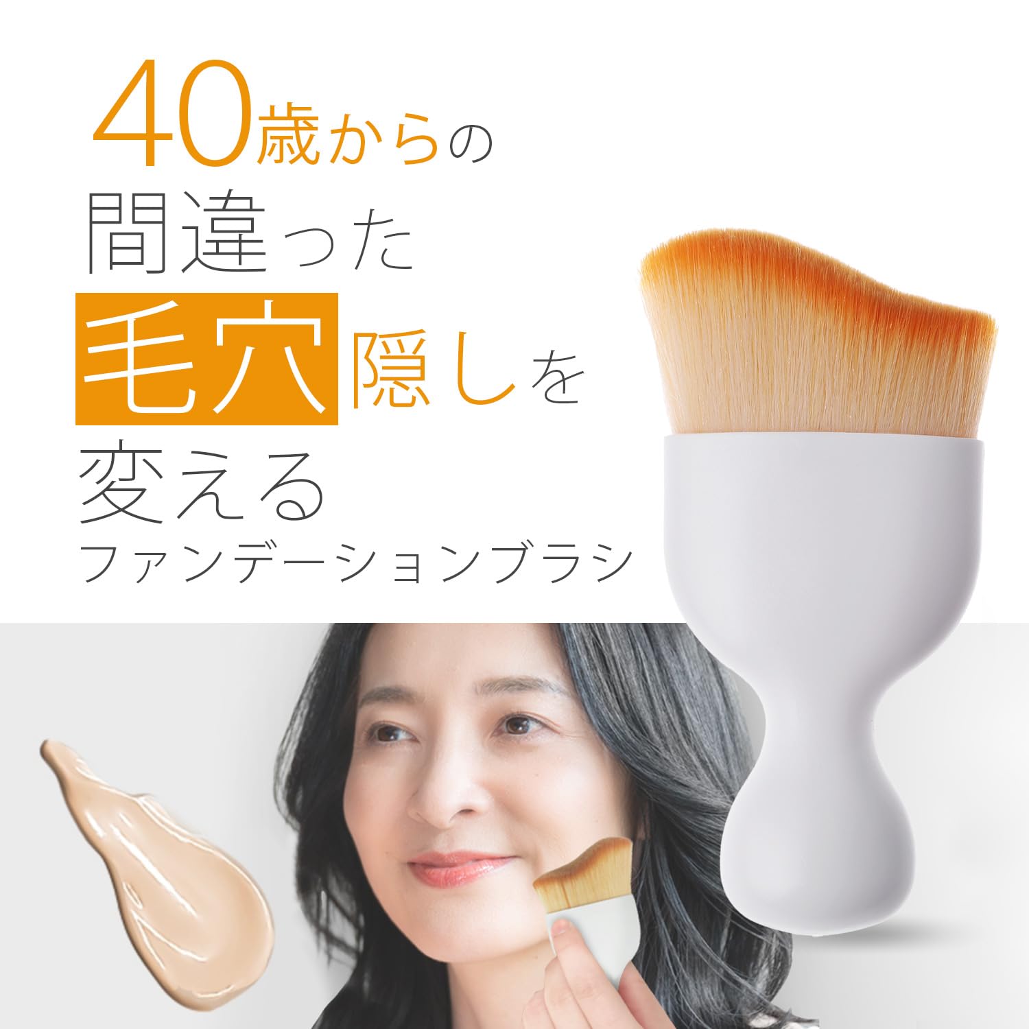 Amazon | 40歳からの間違った毛穴隠しを変えるファンデーションブラシ