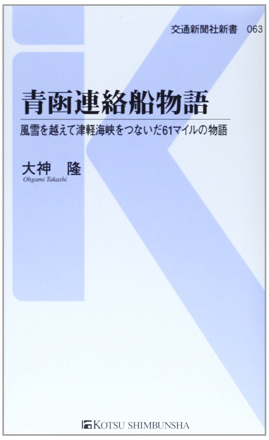 白い航跡 - 青函連絡船戦災史　古書　希少 白い航跡 - 青函連絡船戦災史 古書 希少 - メルカリ