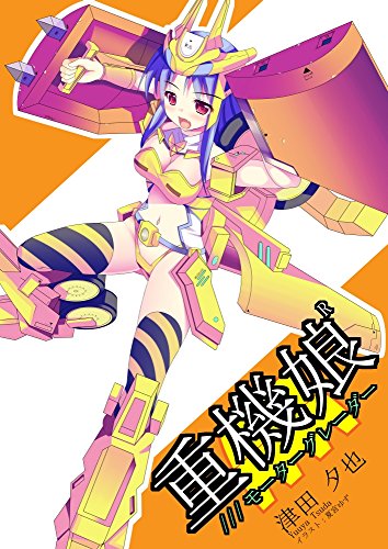 JYUUKIMUSUME MOOTAA GUREITAA (Japanese Edition)