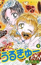良品！希少コミックキューVol.1～Vol.9＋‪α‬まとめ売り うるきゅー（9） (なかよしコミックス) | 秋元奈美 | 少女マンガ
