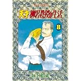 天才柳沢教授の生活（８） (モーニングコミックス)