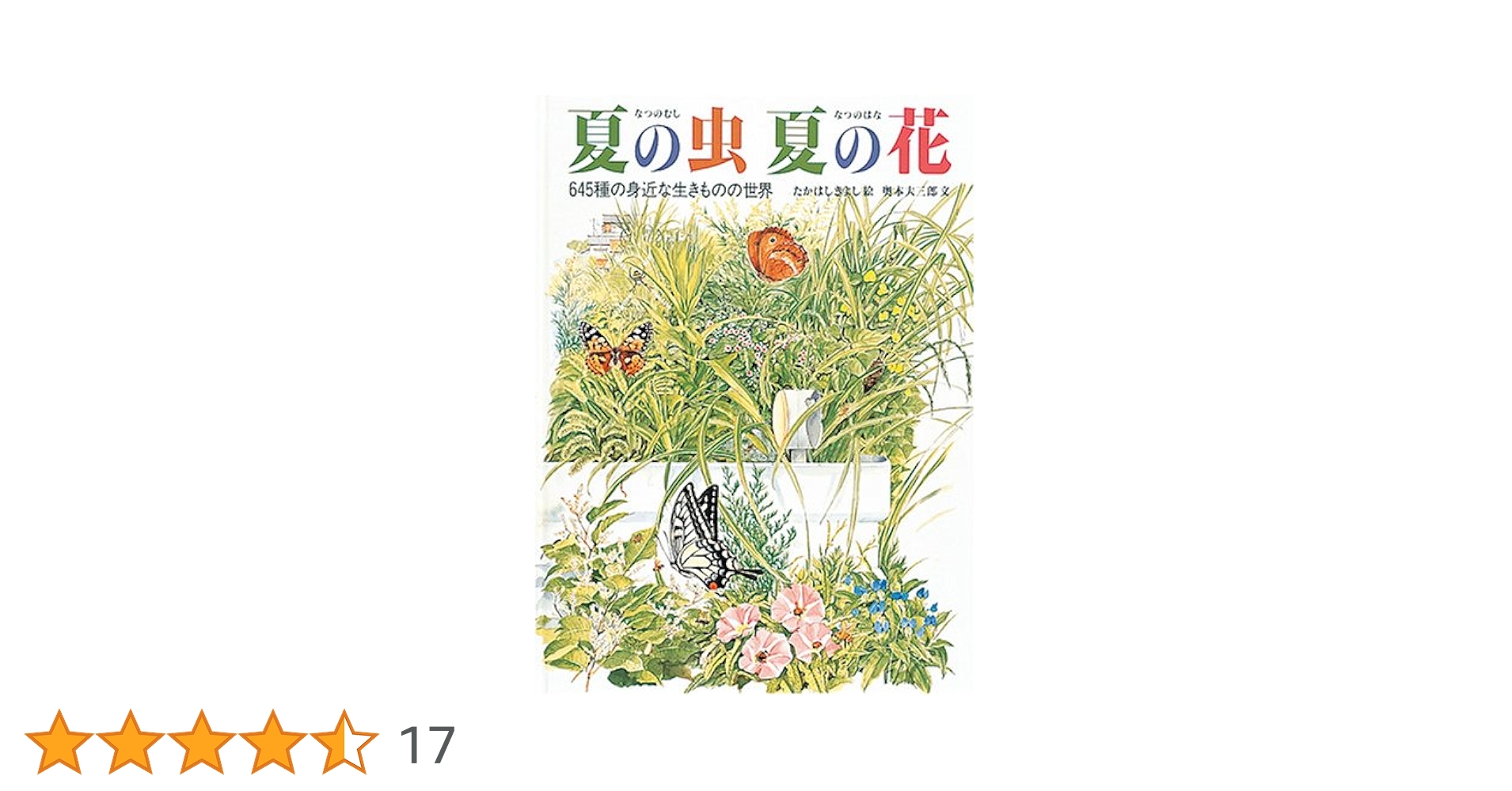 夏の虫 夏の花 645種の身近な生きものの世界 (福音館の科学シリーズ 夏の虫 夏の花 645種の身近な生きものの世界 (福音館の科学シリーズ
