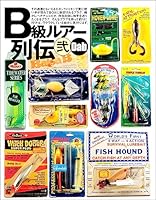 B級ルアー列伝 (全4巻) Kindle版