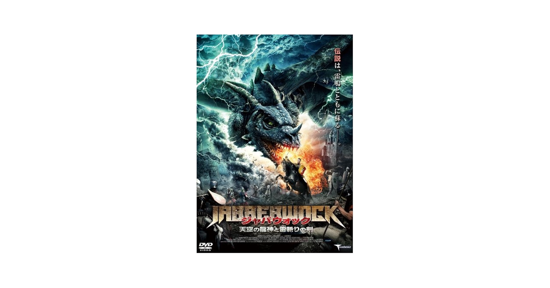 Amazon.co.jp: ジャバウォック 天空の龍神と雷斬りの剣 [DVD