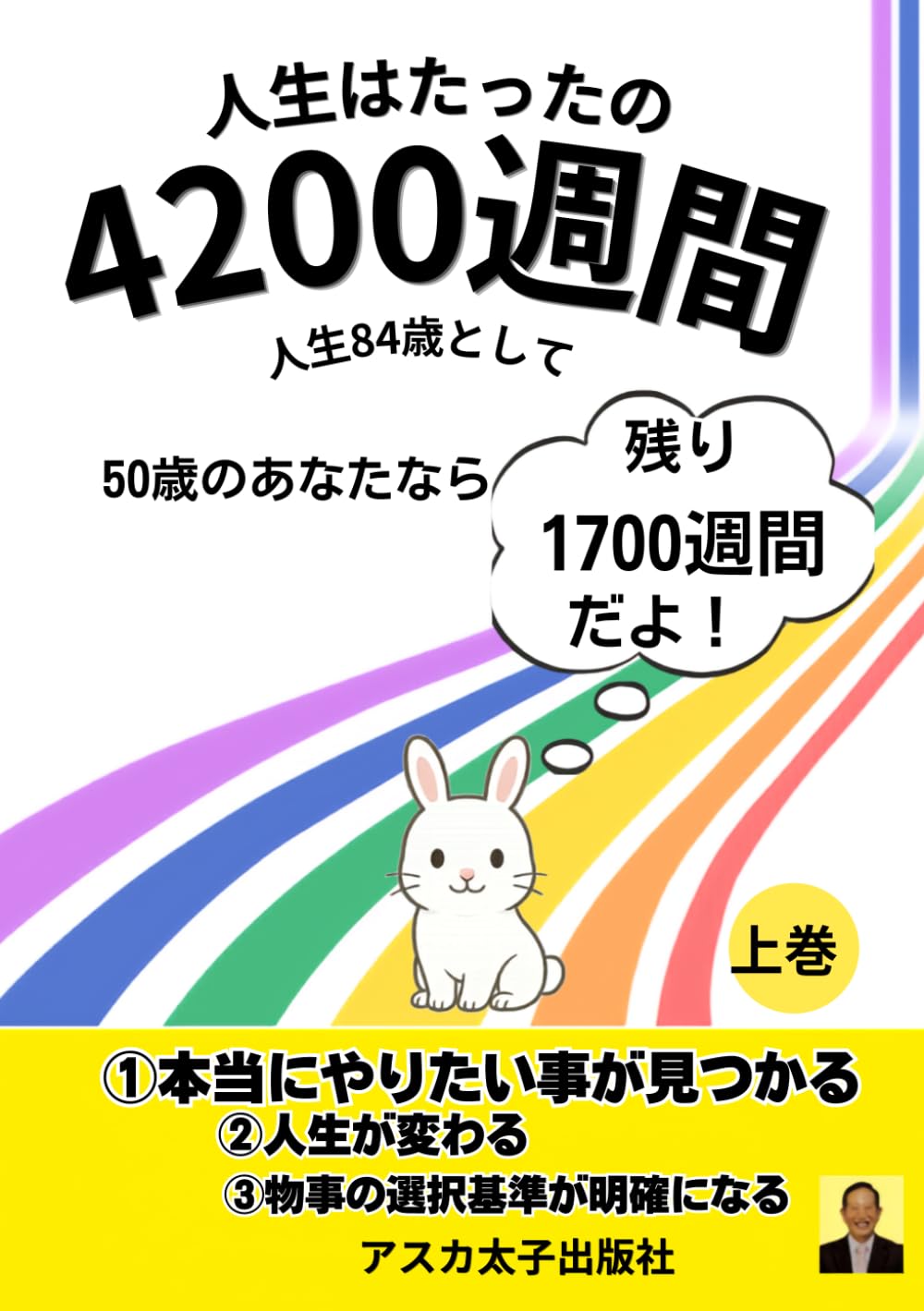人生はたったの4200週間: 人生が変わる