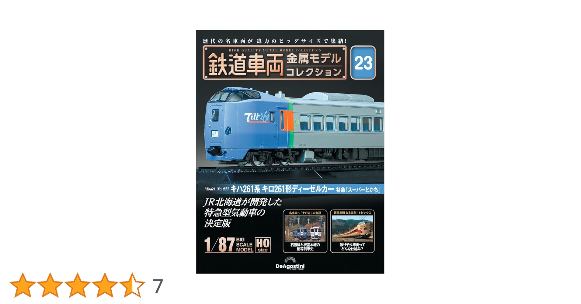 鉄道車両 金属モデルコレクション 23号 (キハ261系 キロ261形