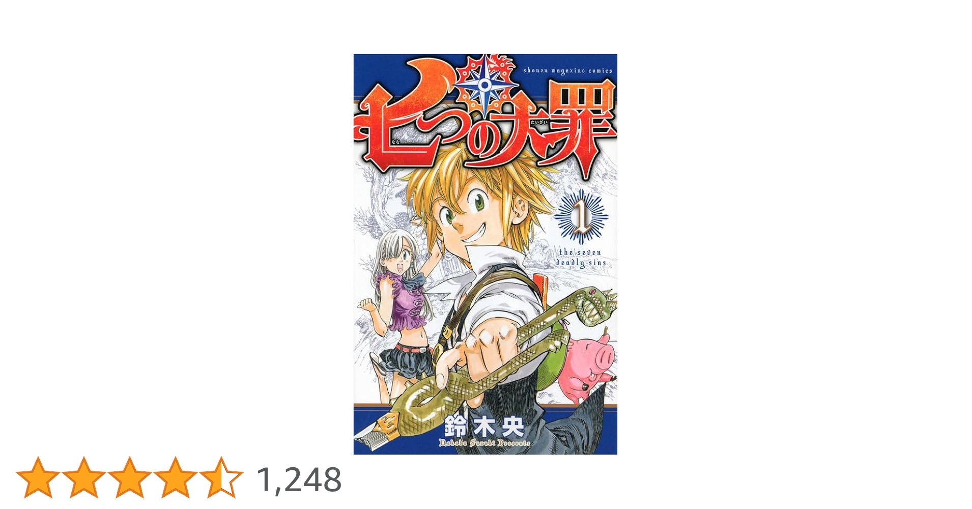 Amazon.co.jp: 七つの大罪(1) (少年マガジンコミックス) : 鈴木 央: 本