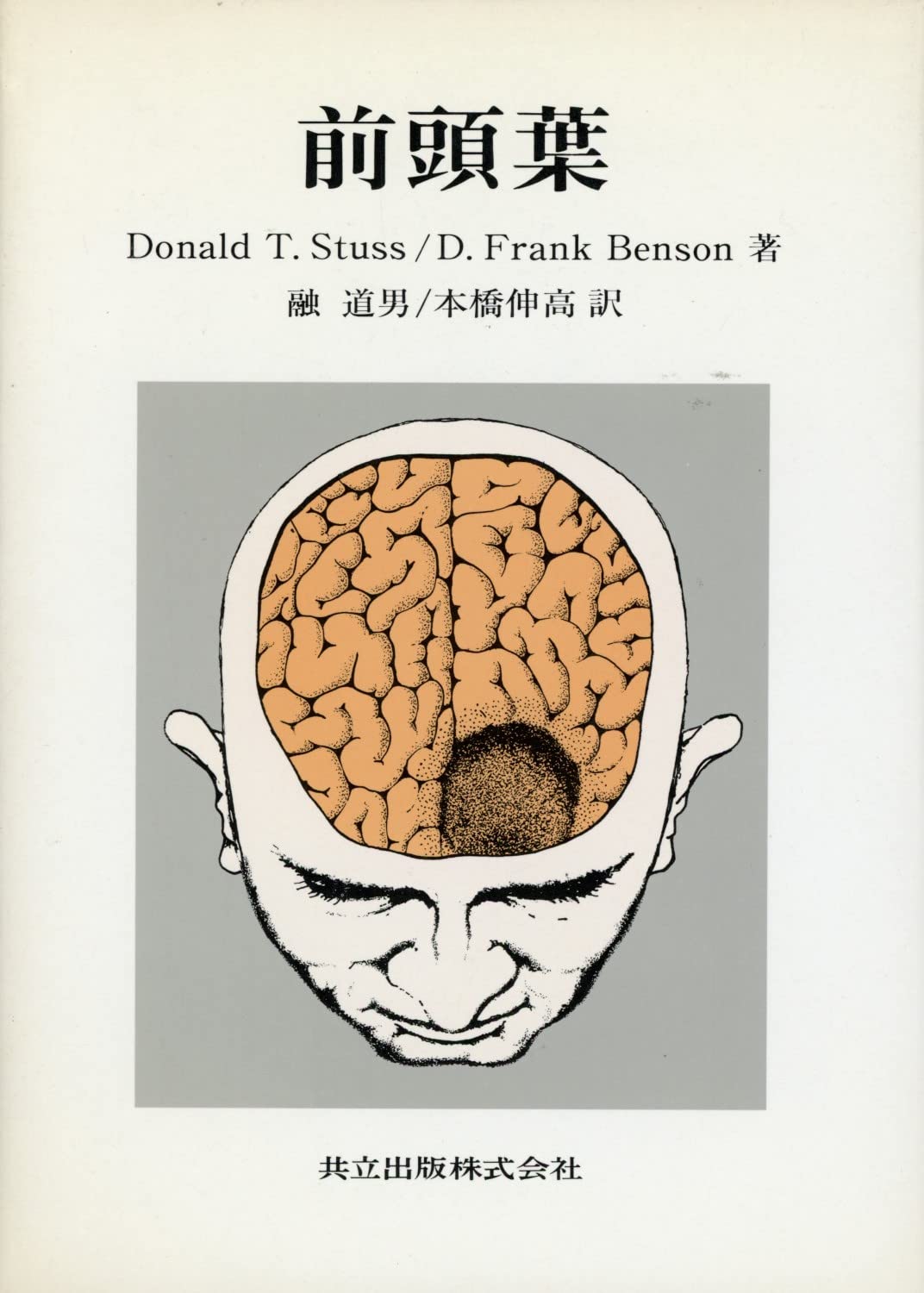 Amazon.co.jp: 前頭葉 : Stuss,Donald T., Benson,D.Frank, 道男, 融