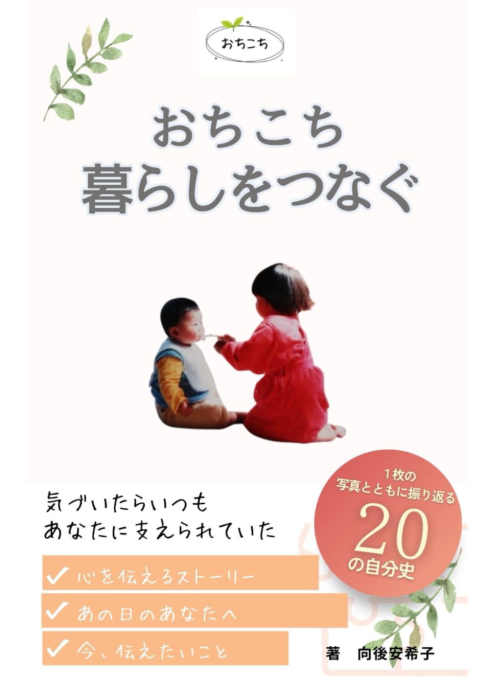 おちこち暮らしをつなぐ　１枚の写真とともに振り返る２０の自分史