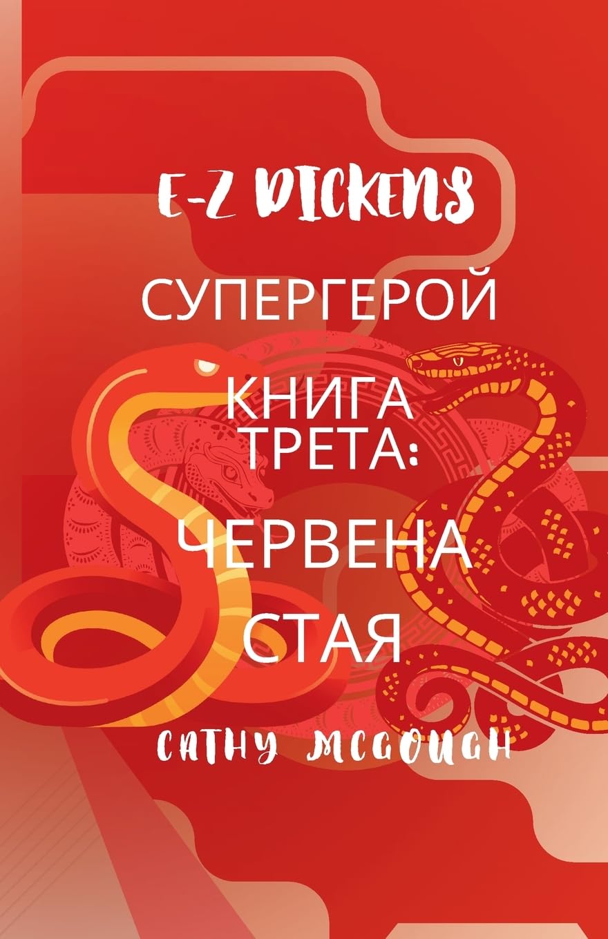 E-Z Dickens СУПЕРГЕРОЙ КНИГА 3 Bulgarian Edition: ЧЕРВЕНА СТАЯ