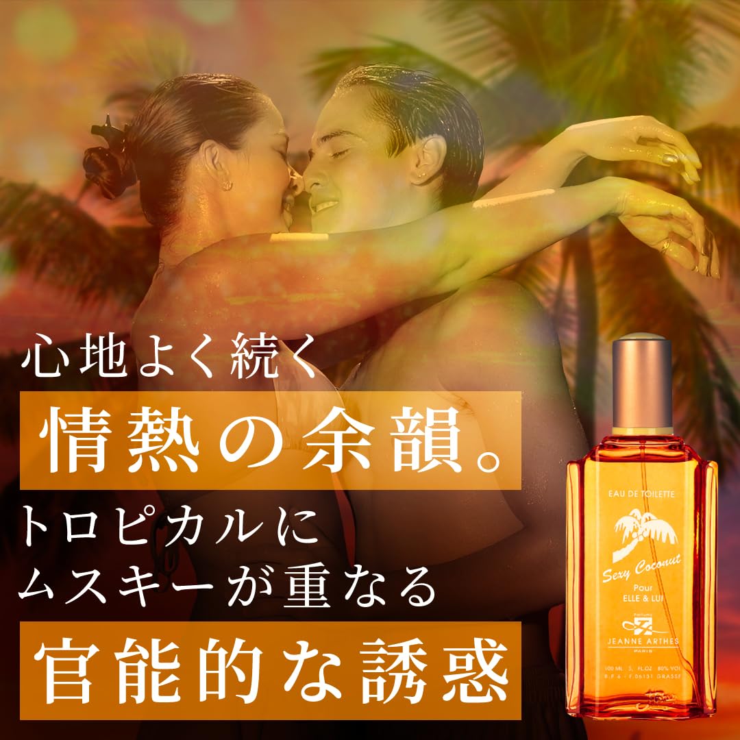 Amazon | ジャンヌアルテス ( JEANNE ARTHES ) セクシーココナッツ