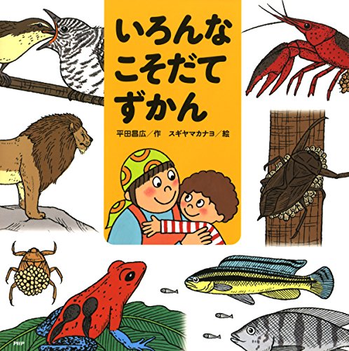 いろんなこそだてずかん (PHPにこにこえほん)のサムネイル