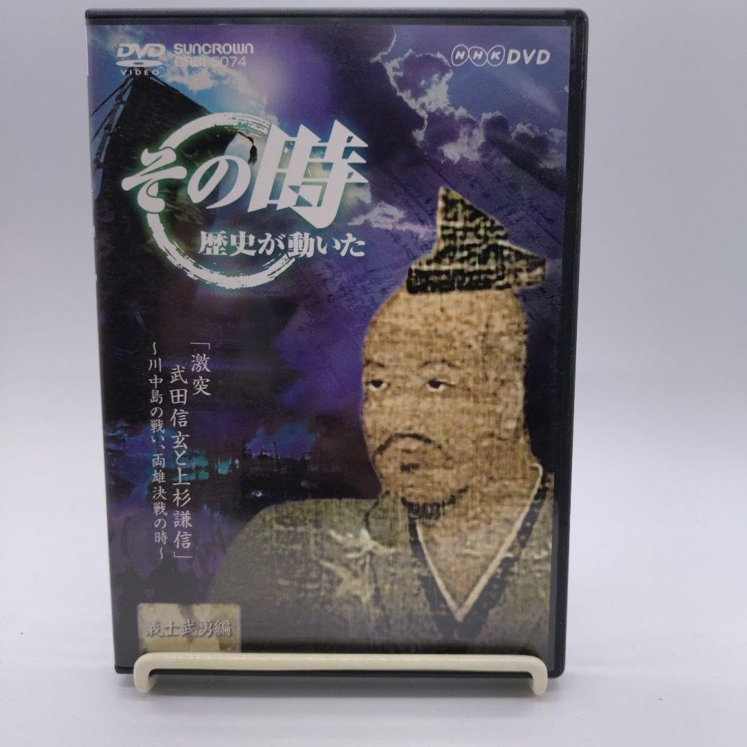 Amazon.co.jp: DVD その時歴史が動いた 武田信玄 上杉謙信 ＆ 伊達政宗