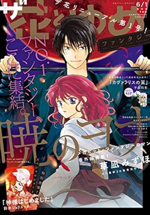 ザ花とゆめ　神 Amazon.co.jp: 【電子版】ザ花とゆめ神(2020年3/1号) eBook : 花とゆめ