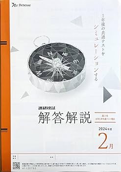 Amazon.co.jp: 進研模試 高2 大学入学共通テスト模試 2025年2月