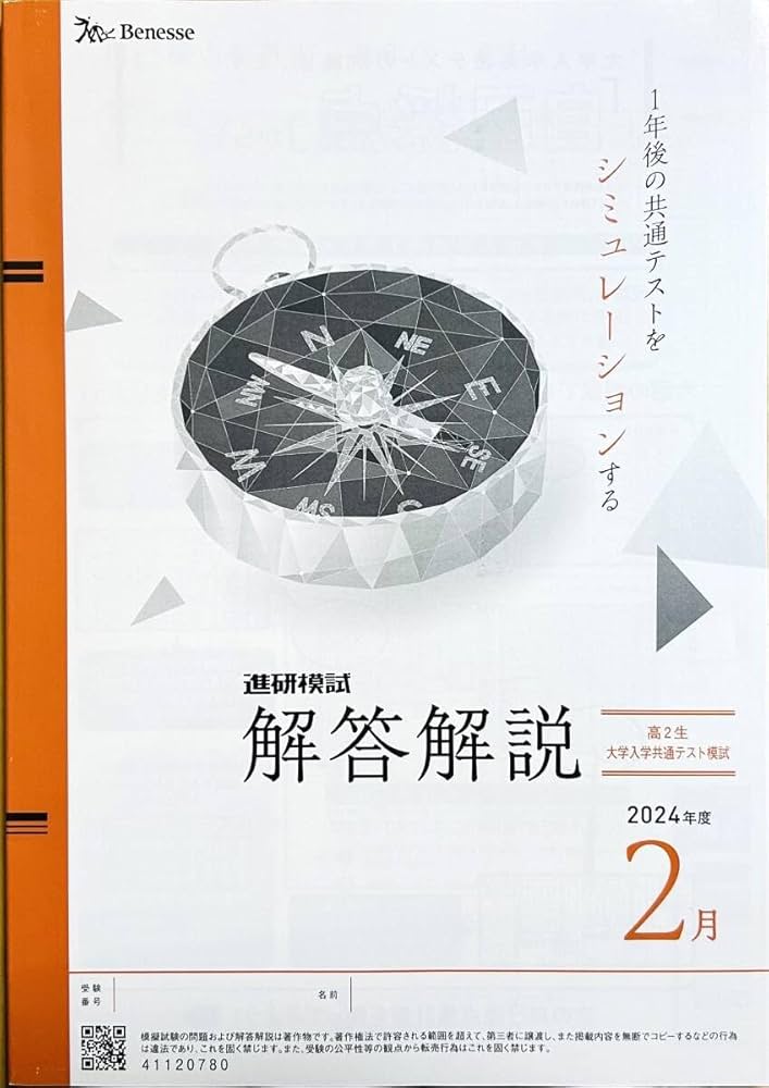 Amazon.co.jp: 進研模試 高2 大学入学共通テスト模試 2025年2月