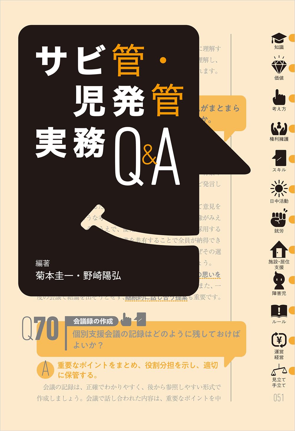 サビ管・児発管実務Q&A | 菊本圭一, 野崎陽弘, 菊本圭一, 野崎陽