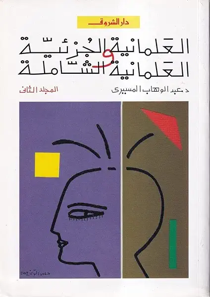 العلمانية الجزئية ج2
