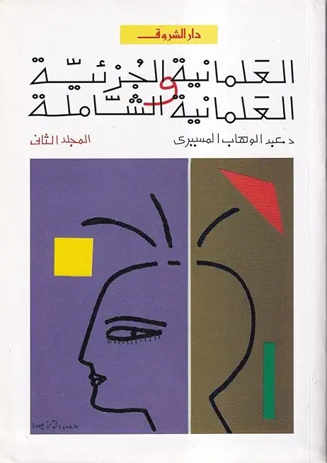 العلمانية الجزئية ج2