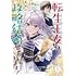 サコ「転生王女は愛より領地が欲しいので政略結婚を希望します!(1)」