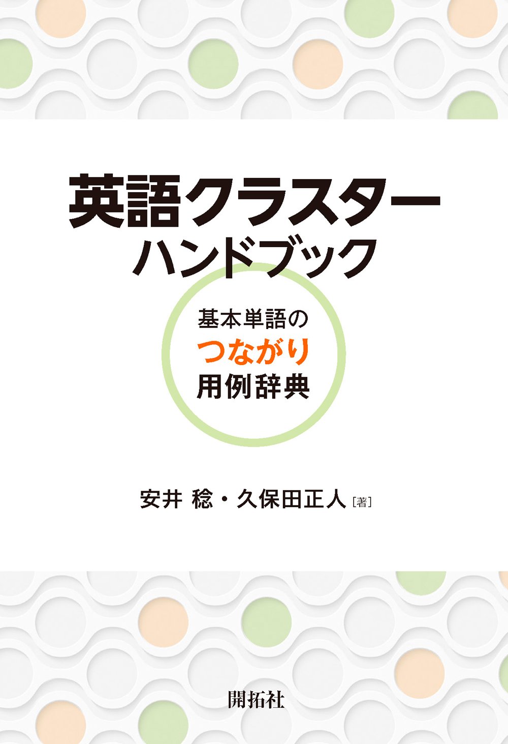 英語クラスターハンドブック: 基本単語のつながり用例辞典
