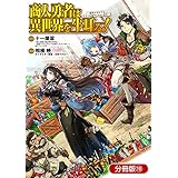 商人勇者は異世界を牛耳る！ ～栽培スキルでなんでも増やしちゃいます～【分冊版】 19巻 (マッグガーデンコミックスBeat'sシリーズ)