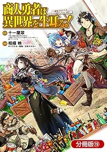 商人勇者は異世界を牛耳る！ ～栽培スキルでなんでも増やしちゃいます～【分冊版】 19巻 (マッグガーデンコミックスBeat'sシリーズ)