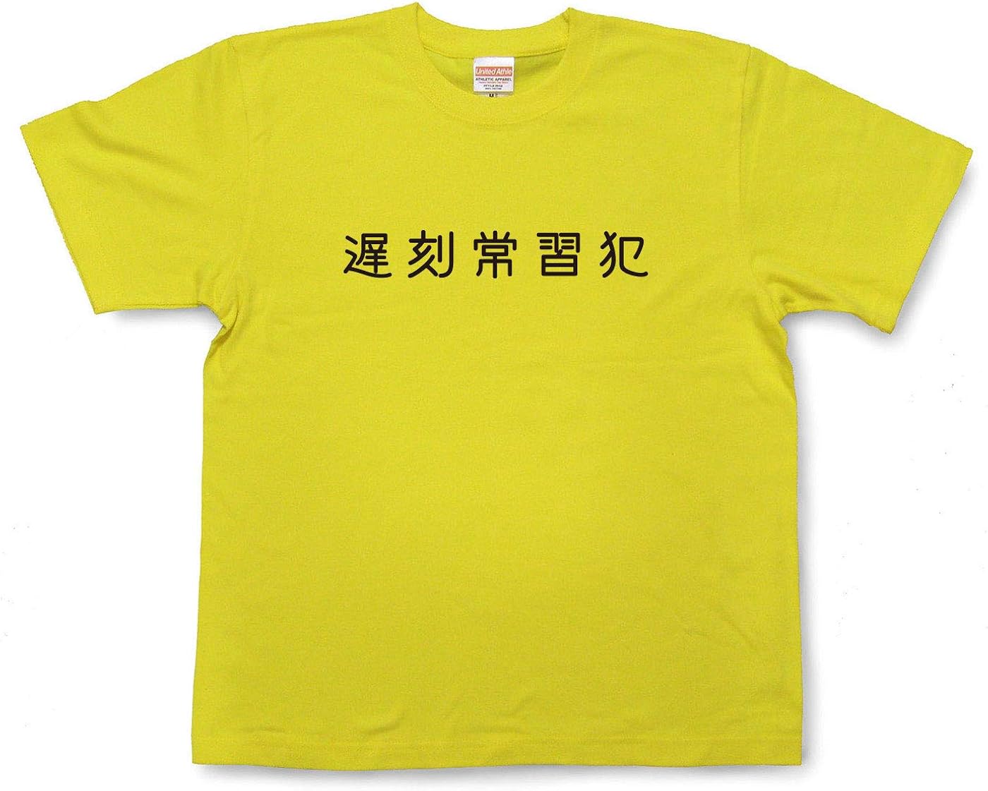 Amazon おもしろtシャツ 遅刻常習犯 文字tシャツ 半袖 和組 わぐみ Tシャツ カットソー 通販 Amazon おもしろtシャツ 遅刻常習犯 文字tシャツ 半袖 和組 わぐみ Tシャツ カットソー 通販