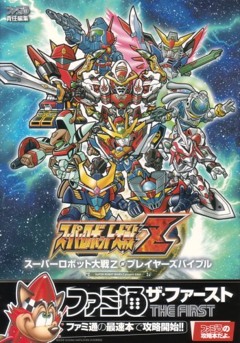 スーパーロボット大戦z プレイヤーズバイブル ファミ通ザ ファースト ファミ通書籍編集部 本 通販 Amazon スーパーロボット大戦z プレイヤーズバイブル ファミ通ザ ファースト ファミ通書籍編集部 本 通販 Amazon