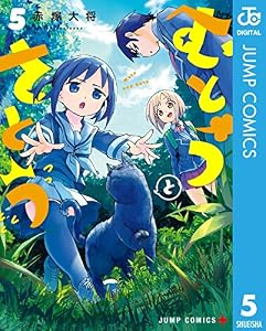 むとうとさとう 5 (ジャンプコミックスDIGITAL)