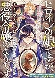 ヒロインの娘ですが、どうやら私は悪役令嬢のようです (ZERO-SUMコミックス)