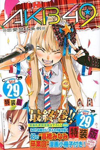 Akb49 恋愛禁止条例 29 特装版 プレミアムkc 週刊少年マガジン Amazon Com Books