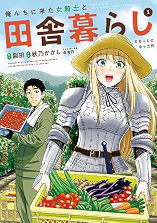 俺んちに来た女騎士と田舎暮らしすることになった件