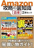 Amazon攻略の裏知識【合本】