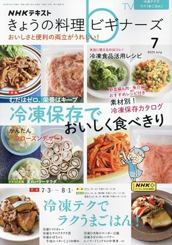 NHKきょうの料理ビギナーズ 2023年 07 月号 [雑誌]