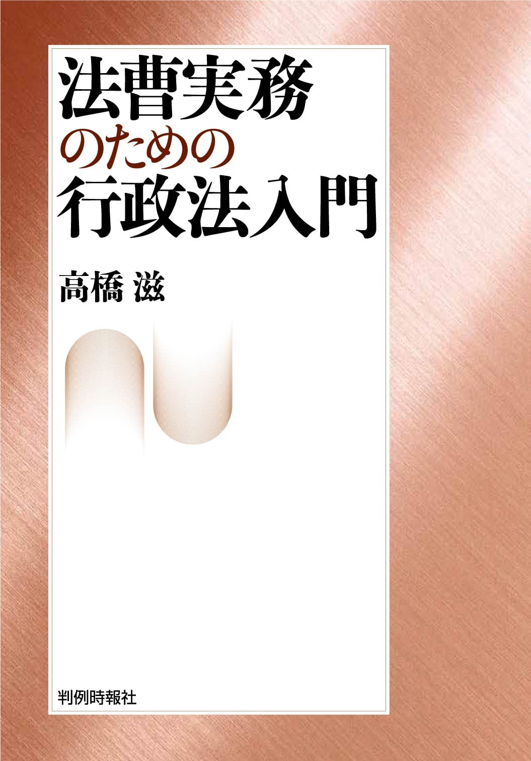 法曹実務のための行政法入門 | 高橋滋 |本 | 通販 | Amazon