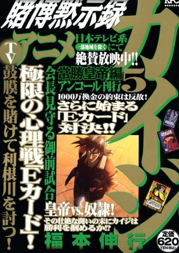 賭博黙示録カイジ 5 (プラチナコミックス)
