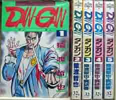初版 dangan ダンガン 猿渡哲也 全5巻 DAN-GAN ダンガン 全5巻