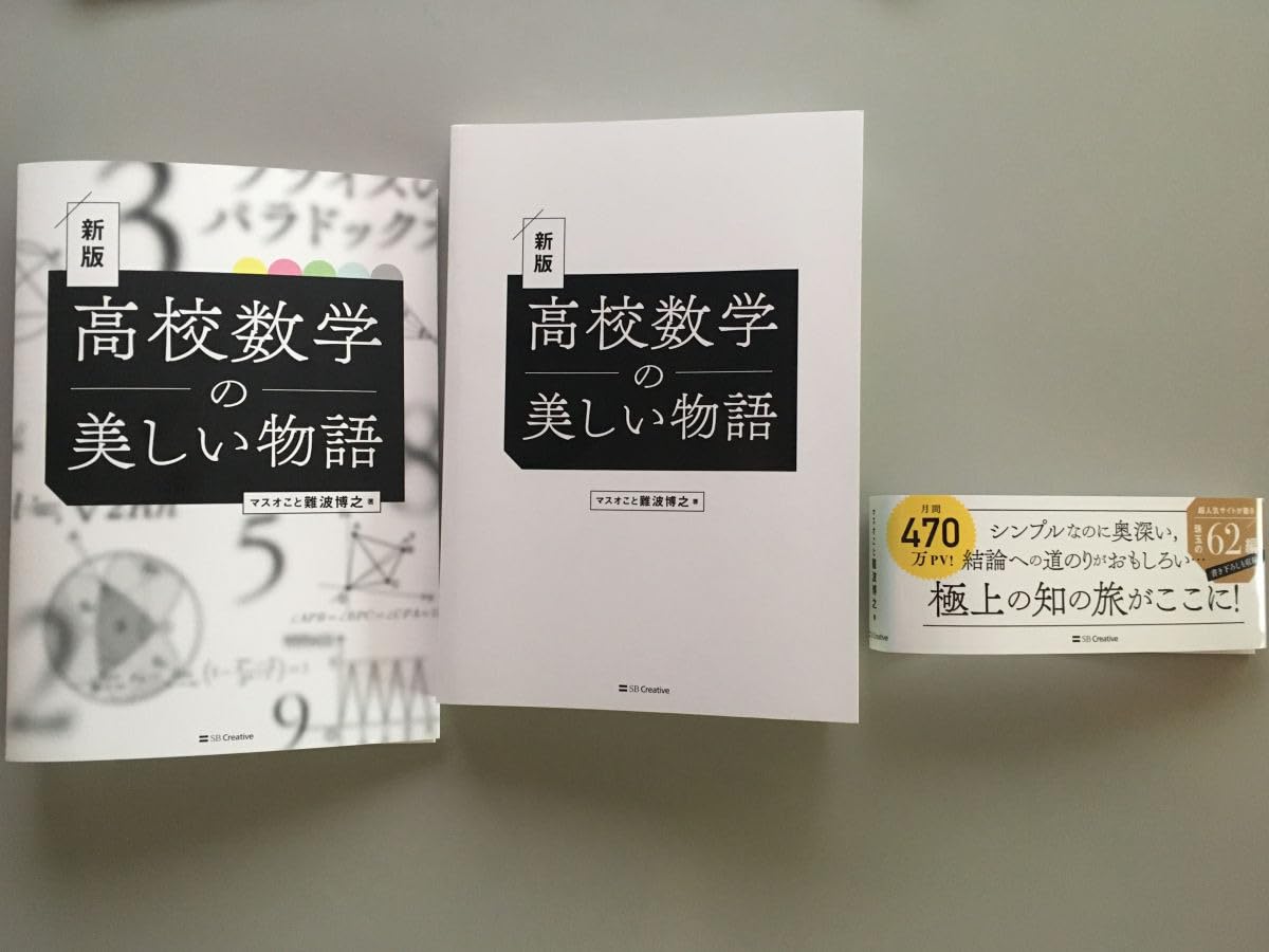 高校数学の美しい物語 新版 | 難波博之 |本 | 通販 | Amazon