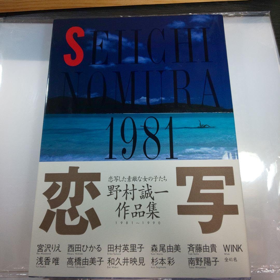 Amazon.co.jp: 恋写野村誠一作品集 1981 1990 写真集 : おもちゃ