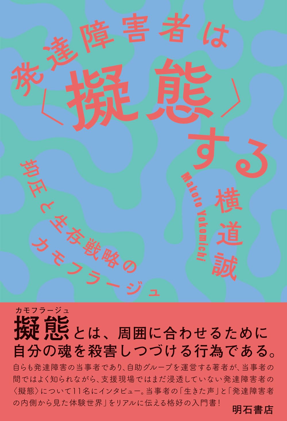 Amazon.co.jp: 発達障害者は〈擬態〉する――抑圧と生存戦略の